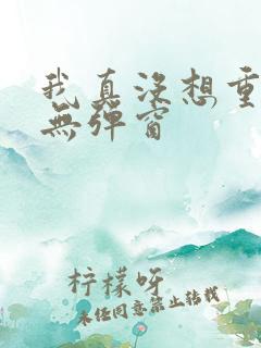我真没想重生啊无弹窗