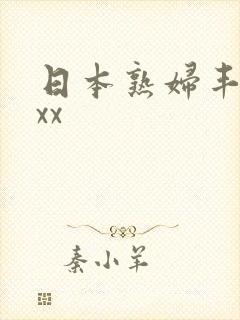 日本熟妇丰满xxx