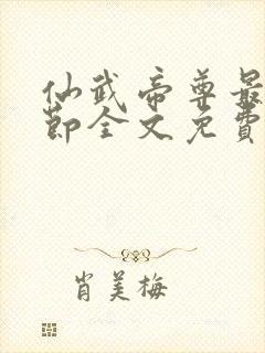 仙武帝尊最新章节全文免费阅读