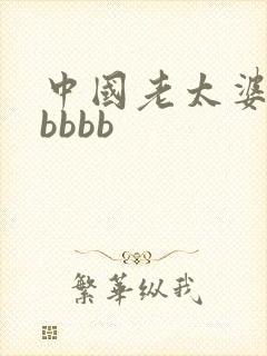 中国老太婆bbbbbb