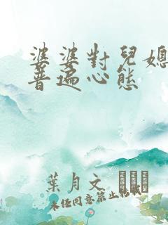 婆婆对儿媳妇的普遍心态