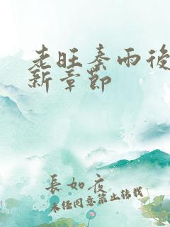 老旺秦雨后续最新章节