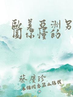欧美亚洲另类色图你懂的