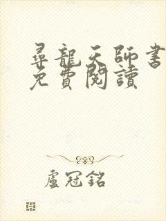 寻龙天师书旗网免费阅读