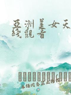 亚洲美女天堂在线观看