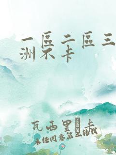 一区二区三区亚洲不卡
