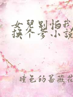 女儿别怕我给你换个爹小说结局