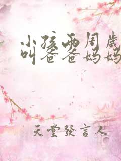 小孩两周岁只会叫爸爸妈妈正常吗 小孩两周岁只会叫爸爸妈妈正常吗