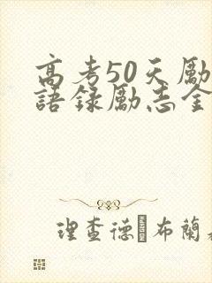 高考50天励志语录励志金句 高考50天励志语录励志金句