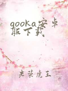 gooka安卓版下载