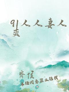 91人人妻人人爽
