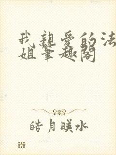 我亲爱的法医小姐笔趣阁