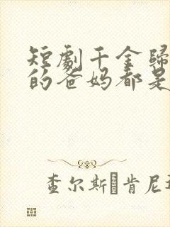 短剧千金归来我的爸妈都是豪门