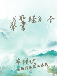 《圣经》全文有声书