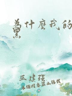 为什么我的逼很黑
