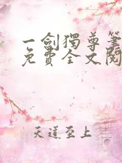 一剑独尊笔趣阁免费全文阅读
