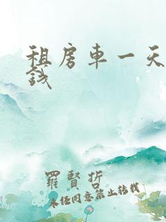 租房车一天多少钱