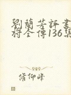 刘兰芳评书杨家将全传136集