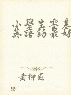 小学生零基础学英语的最好的app 小学生零基础学英语的最好的app