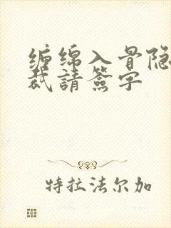 缠绵入骨隐婚总裁请签字 缠绵入骨隐婚总裁请签字