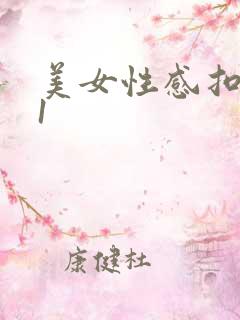 美女性感扣逼91