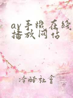 av手机在线观播放网站