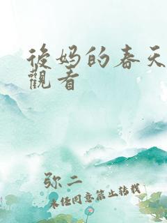 后妈的春天免费观看