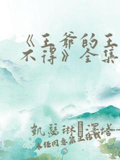 《王爷的王妃惹不得》全集免费阅读
