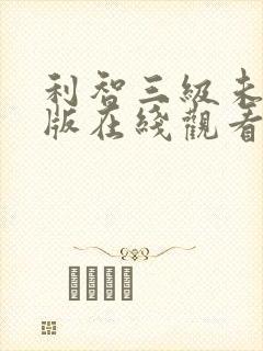 利智三级未删减版在线观看