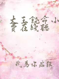 大王饶命小说免费在线听