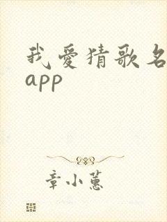 我爱猜歌名赚钱app