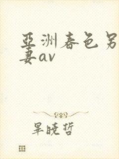 亚洲春色另类人妻av