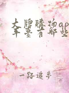大牌购物app平台有哪些