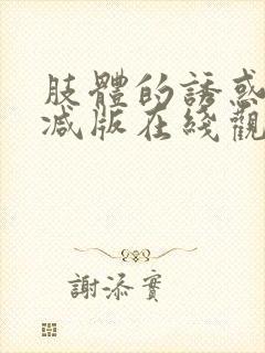 肢体的诱惑无删减版在线观看电影 肢体的诱惑无删减版在线观看电影
