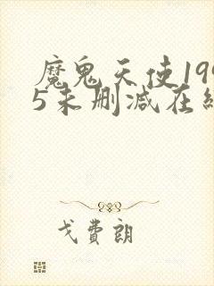 魔鬼天使1995未删减在线观看