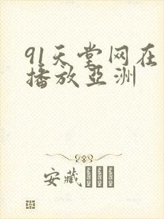 91天堂网在线播放亚洲