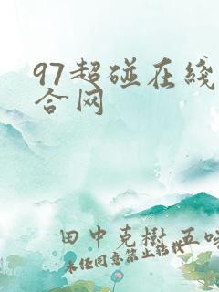 97超碰在线综合网