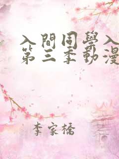入间同学入魔了第三季动漫免费观看