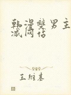 韩漫双男主无删减网站