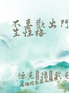 不喜欢出门的女生性格