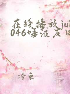 在线播放jul046唾液友田真希