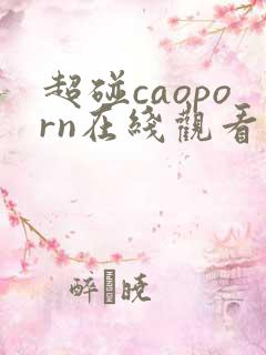 超碰caoporn在线观看