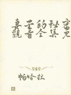 妻子的秘密在线观看全集免费播放