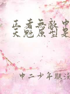 正者无敌中的冯天魁原型是谁