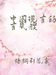 中国现有的航母有几艘