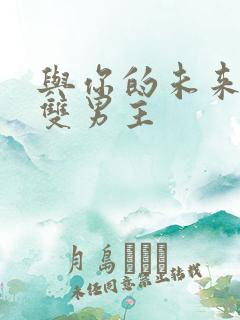 与你的未来韩漫双男主