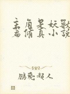 主角是妖兽的长篇修真小说