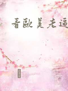 看欧美老逼