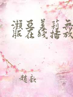 濑亚美莉无删减版在线播放