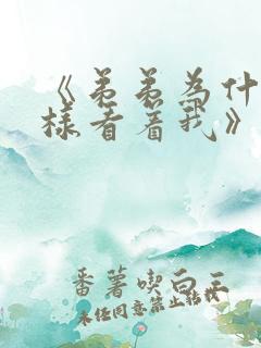 《弟弟为什么这样看着我》